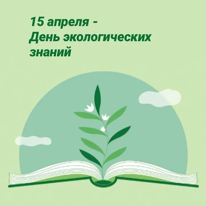 День экологических знаний!.