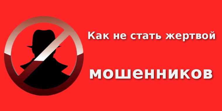 ПАМЯТКА «КАК НЕ СТАТЬ ЖЕРТВОЙ МОШЕННИКОВ».