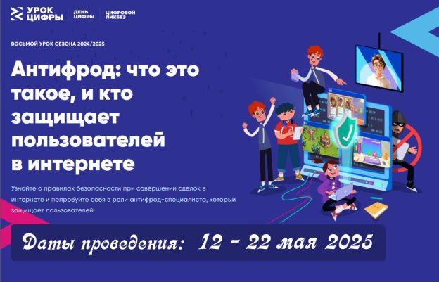 Урок цифры по теме: «Антифрод: что это такое, и кто защищает пользователей в интернете».