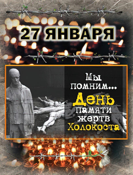 "Неделя памяти жертв Холокоста".